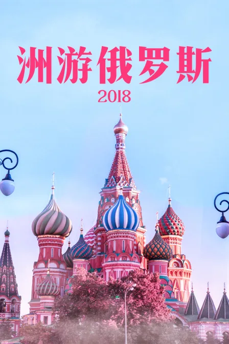 洲游俄罗斯 2018