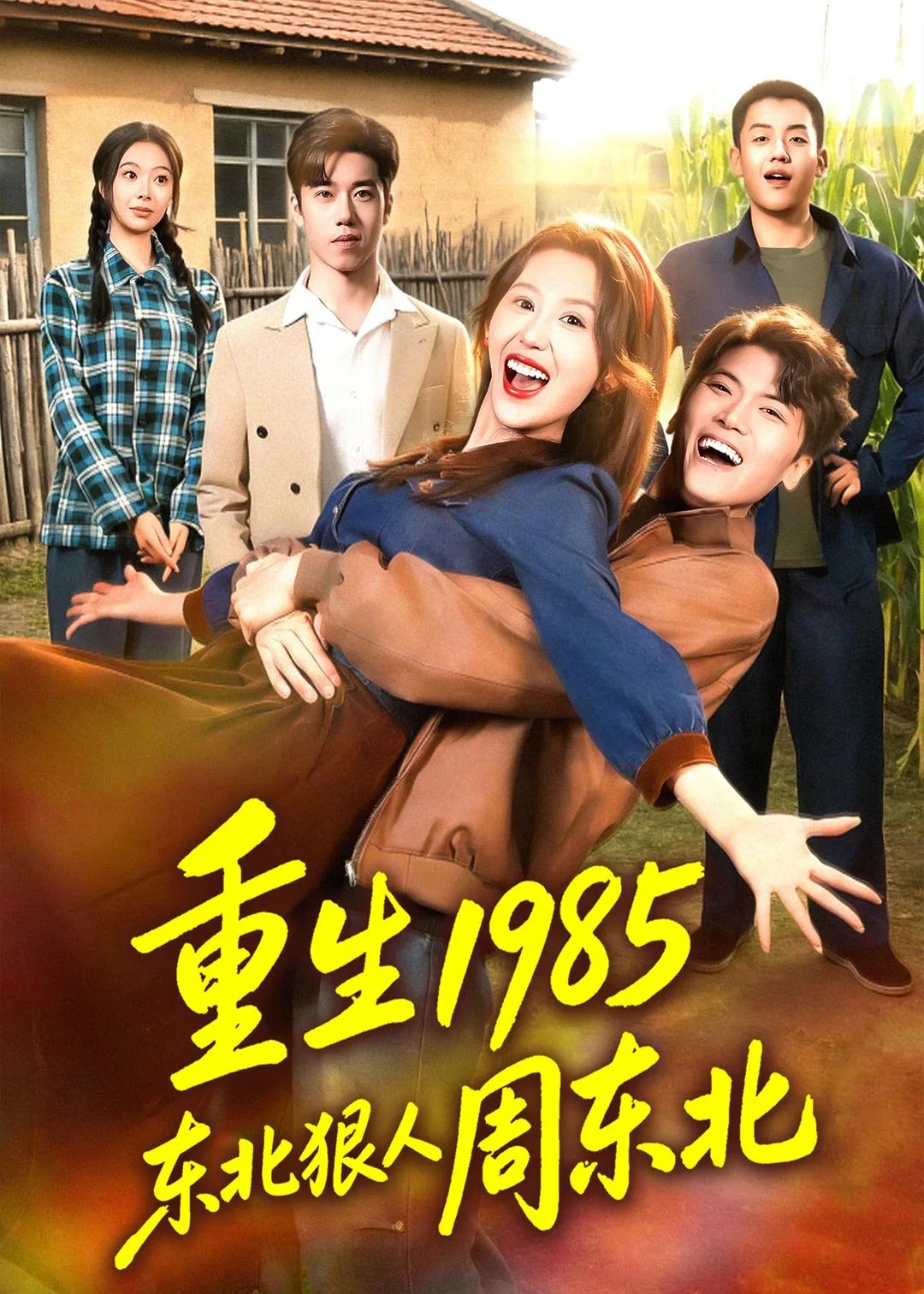 重生1985东北狠人周东北
