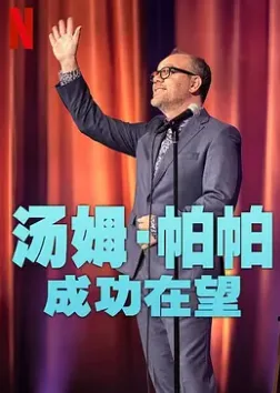 汤姆帕帕：成功在望