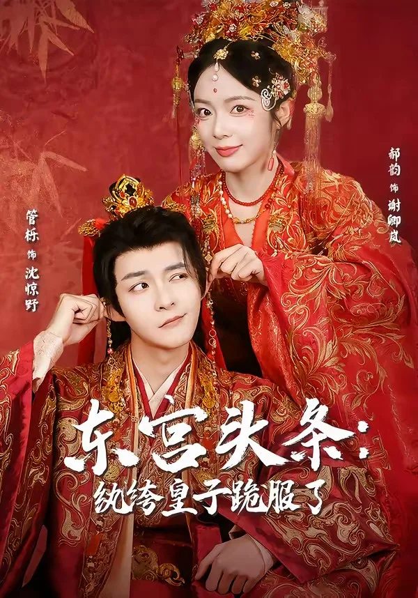 东宫头条:纨绔皇子跪服了