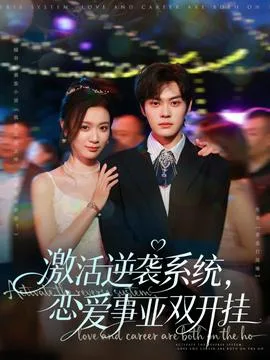 激活逆袭系统,恋爱事业双开挂