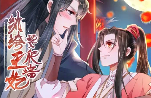 纨绔王妃要爬墙动态漫画第一季