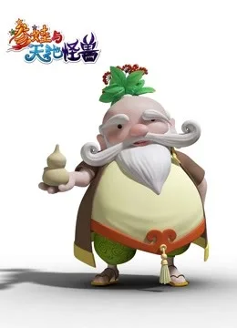 参娃与天池怪兽