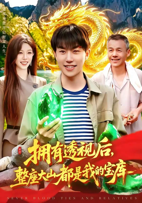 拥有透视后，整座大山都是我的宝库