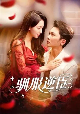 驯服逆臣