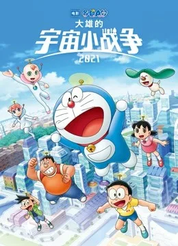 哆啦A梦：大雄的宇宙小战争2021