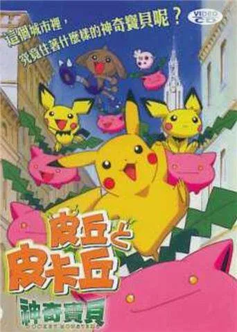 神奇宝贝:皮丘与皮卡丘