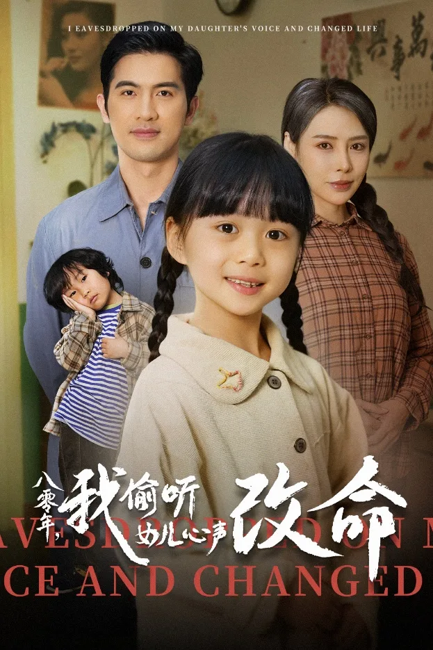 八零年我偷听女儿心声改命