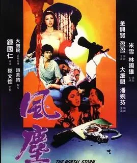 风尘