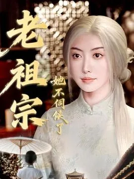 老祖宗她不伺候了&青丝咒白发缘