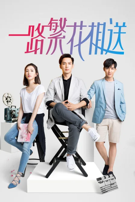一路繁花相送