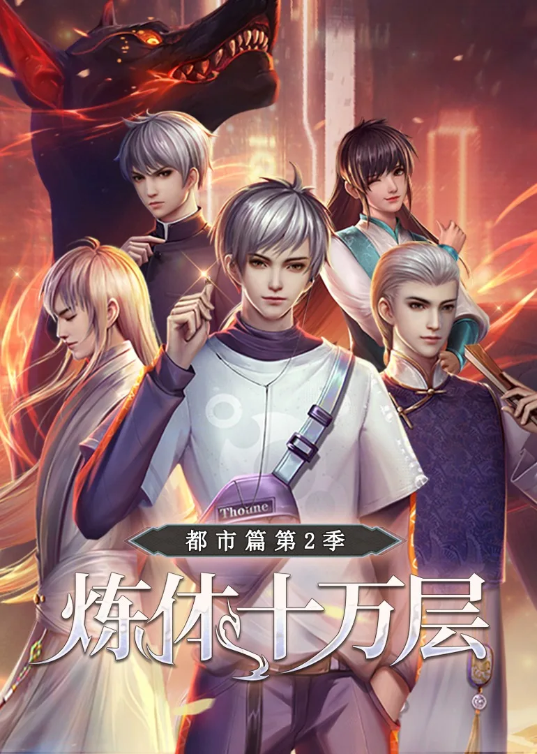 炼体十万层：都市篇第二季动态漫