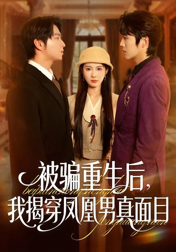 被骗重生后,我揭穿凤凰男真面目