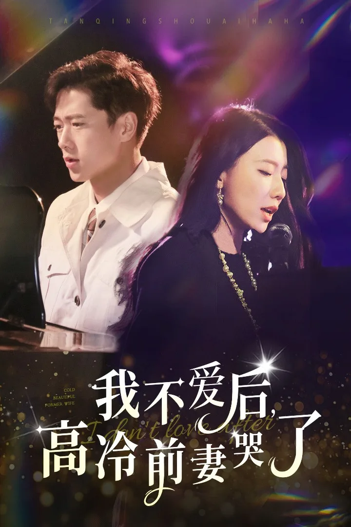 我不爱后,高冷前妻哭了