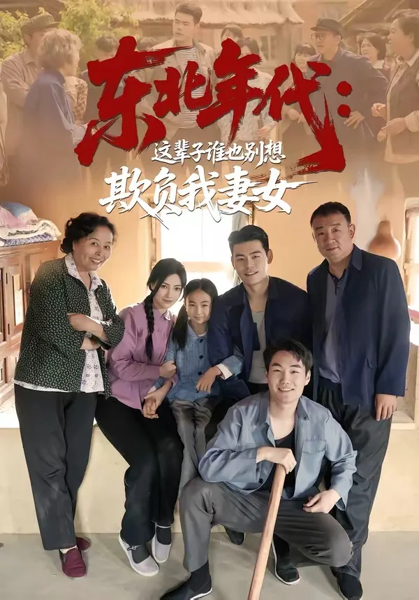 东北年代：这辈子谁也别想欺负我妻女