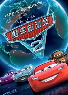 赛车总动员2国语