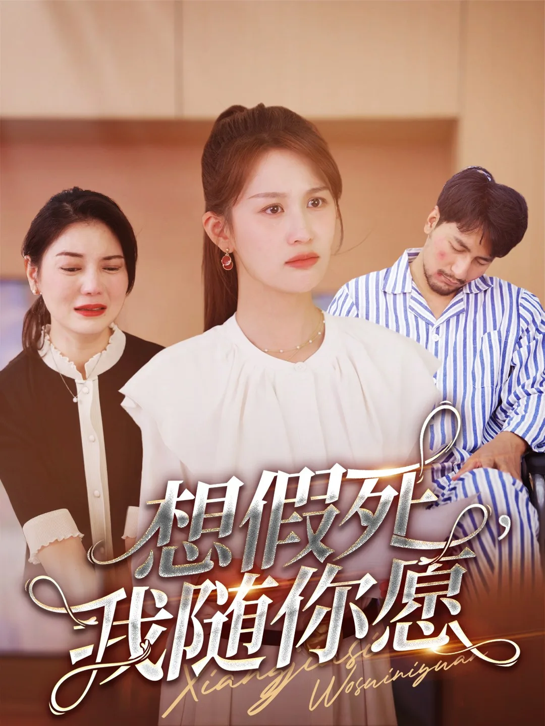 想假死,我随你愿