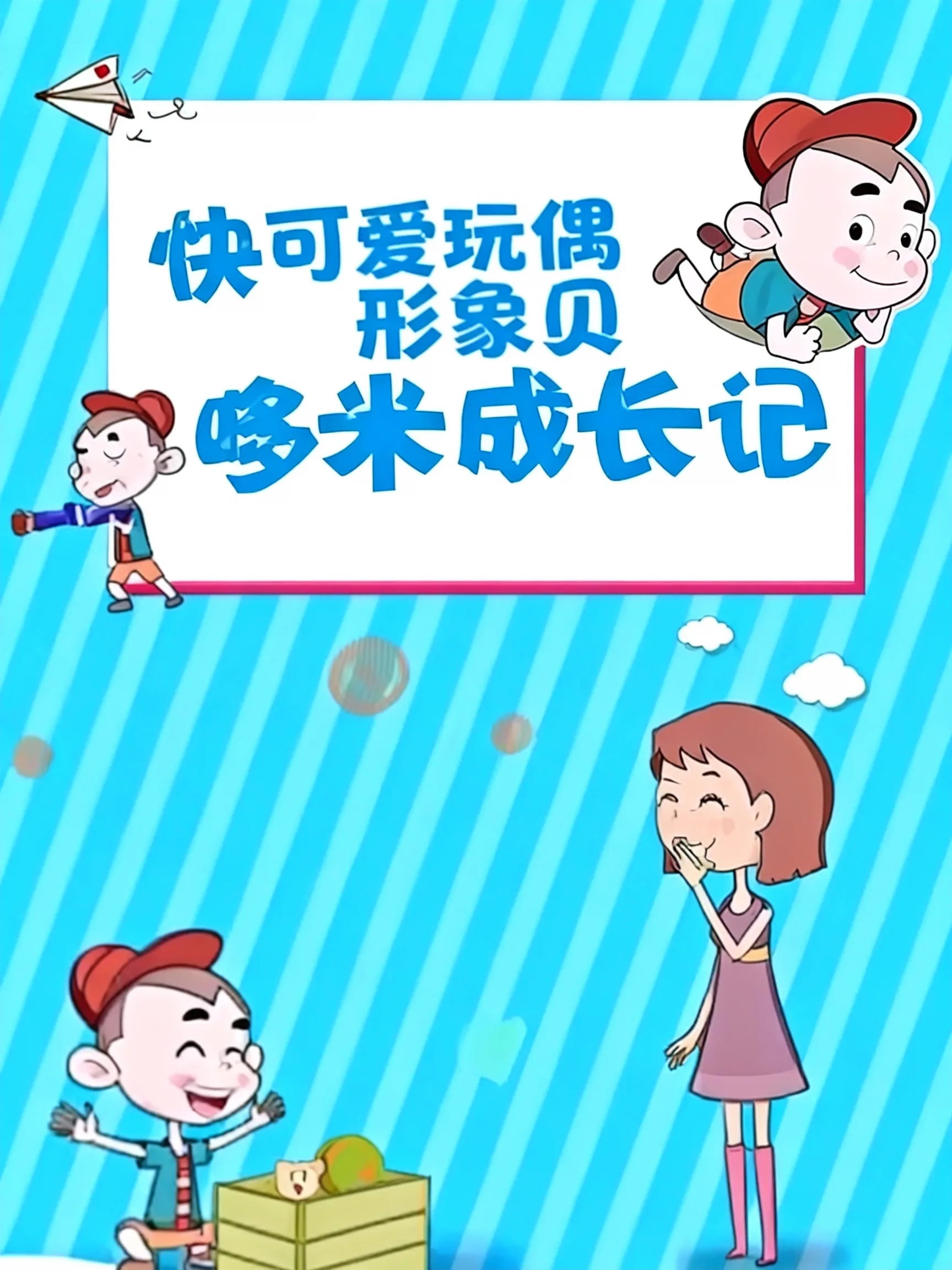 快乐宝贝哆米成长记