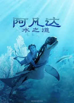 阿凡达：水之道国语