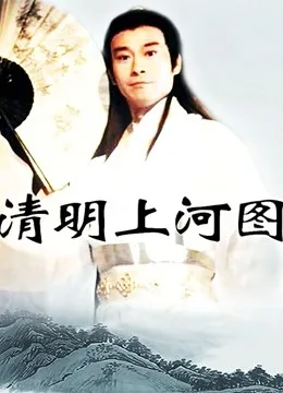 清明上河图