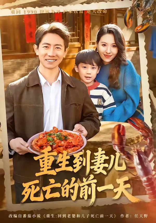 重生到妻儿死亡的前一天