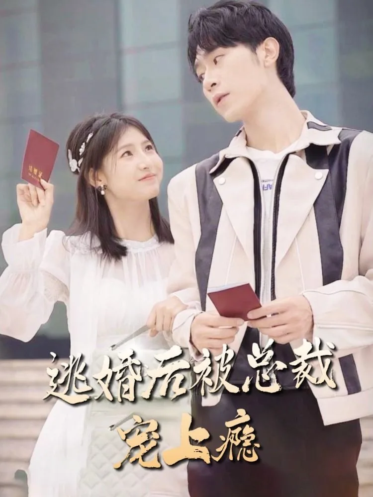 逃婚后,被总裁宠上瘾