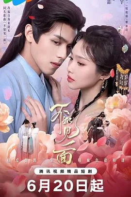 不如见一面
