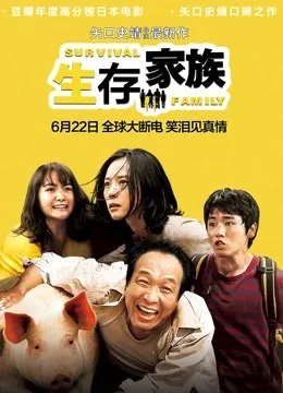生存家族国语