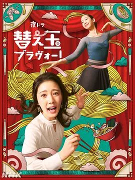 续面BRAVO!