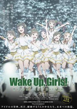 Wake Up， Girls! 超越深限