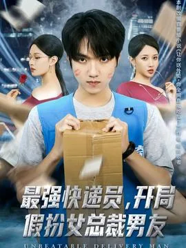 最强快递员,开局假扮女总裁男友