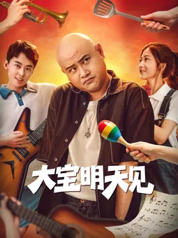 大宝明天见