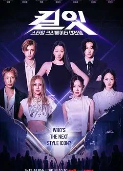 Kill It：风格创作者大战