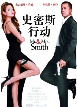 史密斯夫妇国语