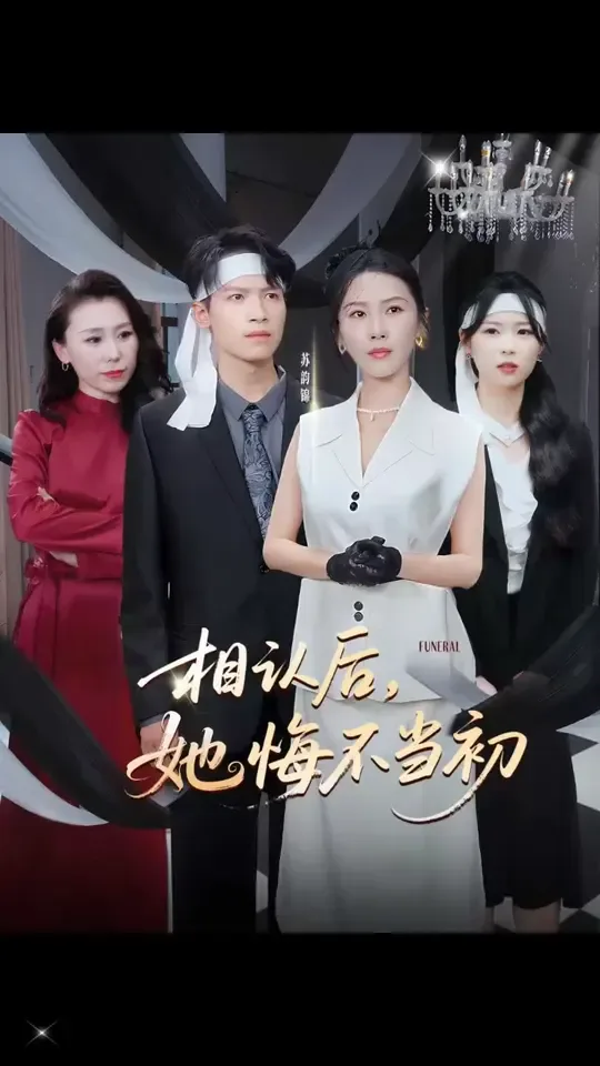 相认后她悔不当初