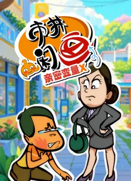市井闲画之亲密变量X