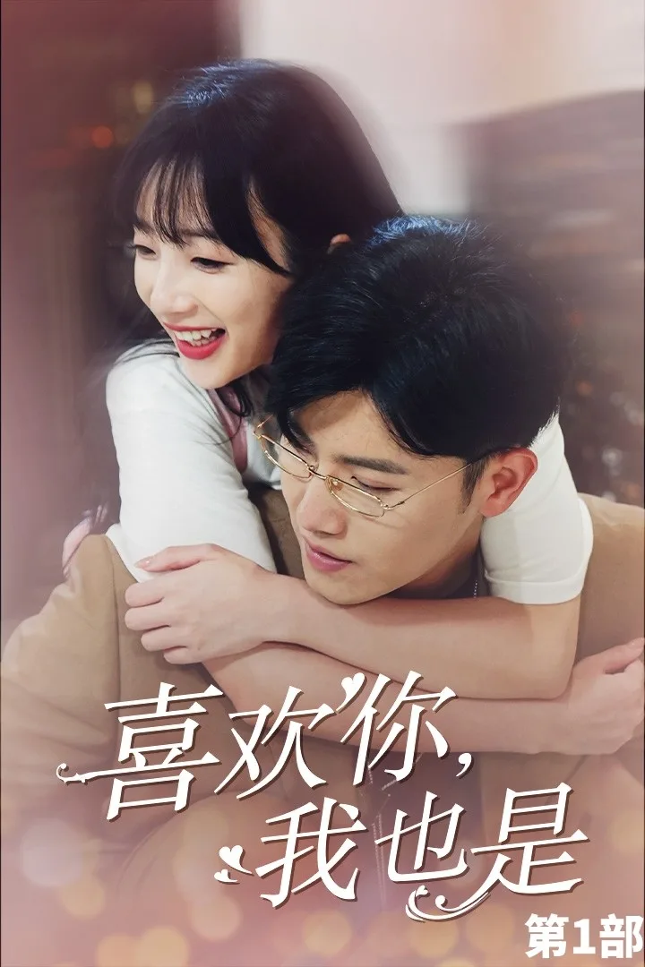 喜欢你,我也是第一部