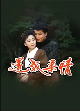 还我柔情