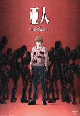 亚人OAD1:中村慎也事件