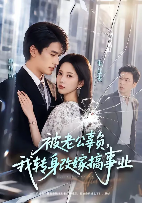 被老公辜负，我转身改嫁搞事业