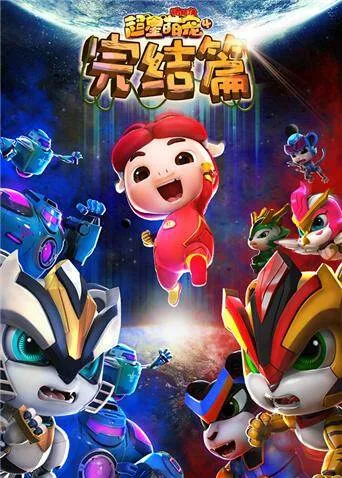 猪猪侠之超星萌宠第四季