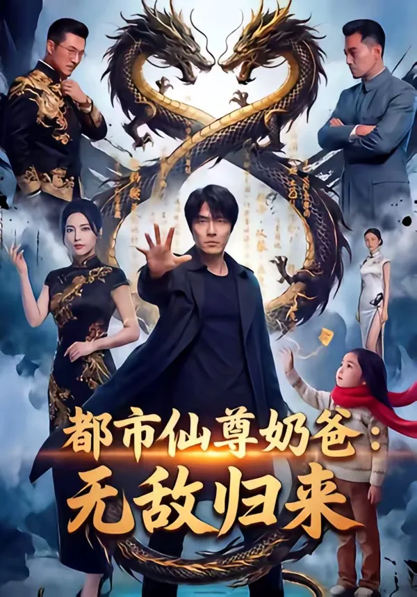 都市仙尊奶爸:无敌归来
