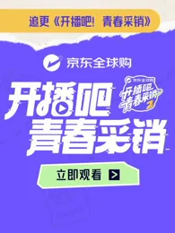 开播吧！青春采销第二季