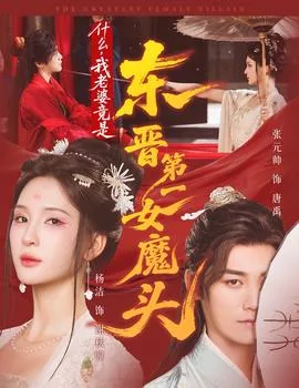 什么,我老婆竟是东晋第一女魔头