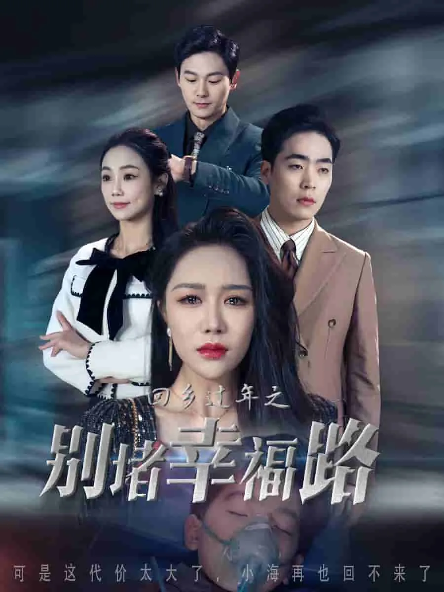 蛇年大吉之回家幸福路