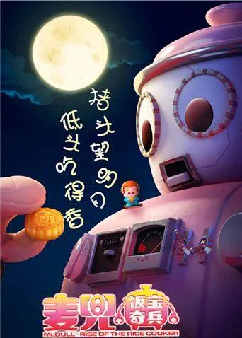麦兜饭宝奇兵
