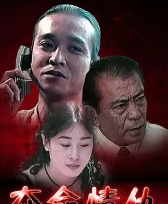夺命情仇