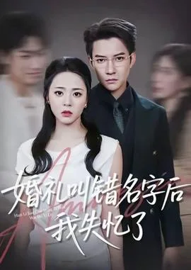 婚礼叫错名字后我失忆了