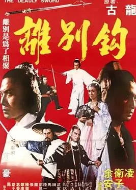 离别钩
