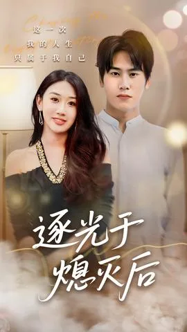 逐光于熄灭后